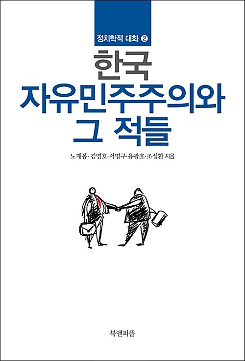 한국 자유민주주의와 그 적들 표지