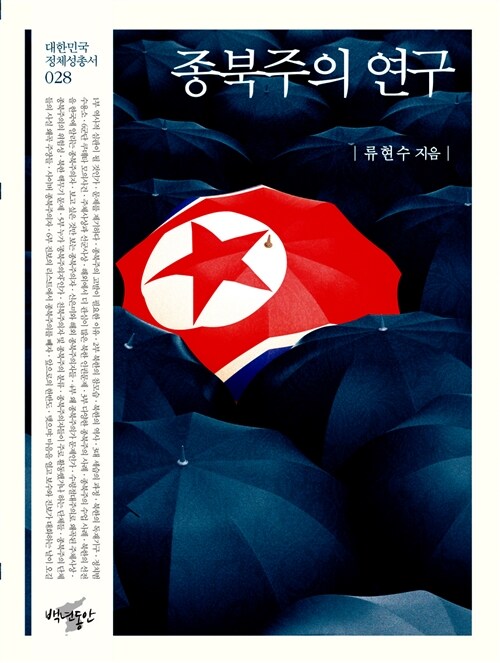 종북주의 연구 표지