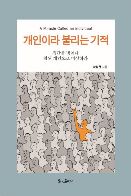 개인이라 불리는 기적 표지