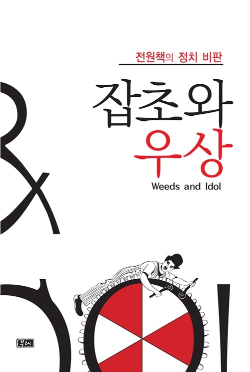 잡초와 우상 표지